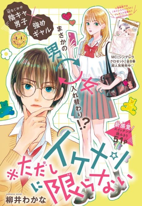 ※Tadashi Ikemen ni Kagiranai