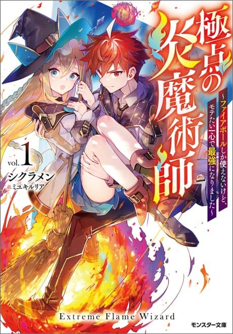 Kyokuten no Hono Majutsushi: Fireball shika Tsukaenai kedo, Motetai Isshin de Saikyou ni Narimashita