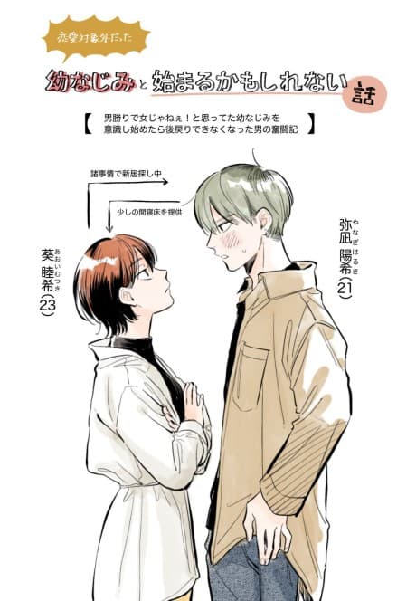 A Story That Might Start With A Childhood Friend I Had No Romantic Interest In