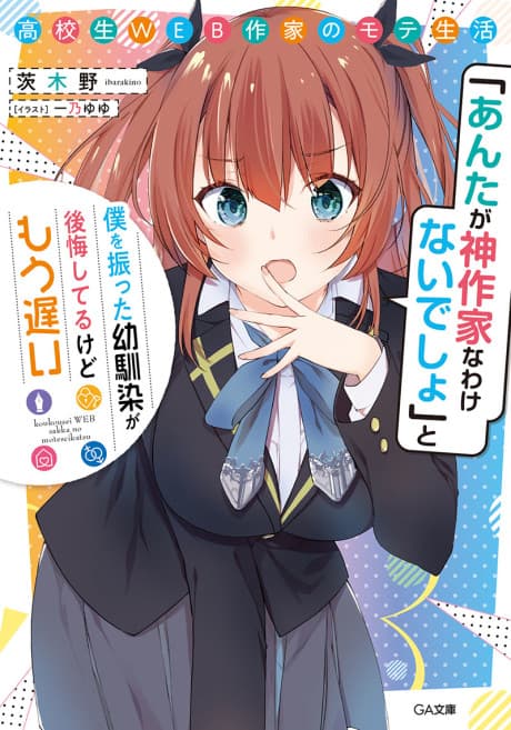 Koukousei WEB Sakka no Mote Seikatsu: "Anta ga Kami Sakka na Wakenai desho" to Boku wo Futta Osananajimi ga Koukai Shiteru kedo Mou Osoi