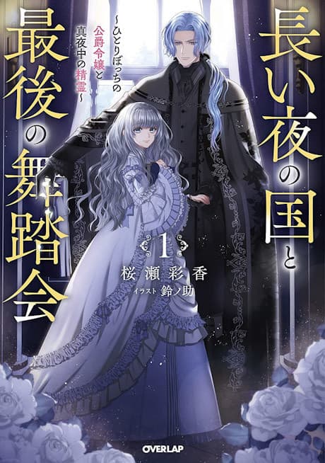 Nagai Yoru no Kuni to Saigo no Butoukai: Hitoribocchi no Koushaku Reijou to Mayonaka no Seirei