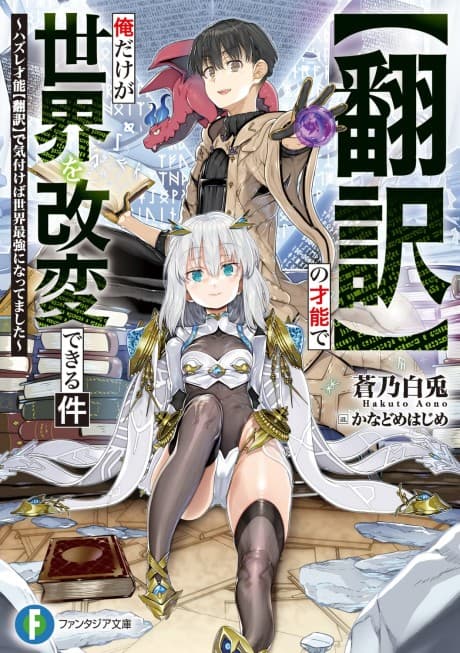 [Honyaku] no Sainou de Ore Dake ga Sekai wo Kaihen Dekiru Ken: Hazure Sainou [Honyaku] de Kizukeba Sekai Saikyou ni Nattemashita