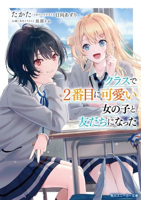 I Became Friends with the Second Cutest Girl in My Class