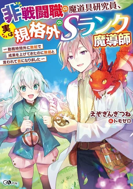 Hisentoushoku no Madougu Kenkyuuin, Jitsu wa Kikakugai no S-Rank Madoushi: Kinmu Jikangai ni Mukyuu de Seika wo Agete Kita noni Munou to Iwarete Kubi ni Narimashita