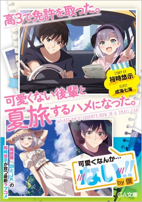 Kou 3 de Menkyo wo Totta. Kawaikunai Kouhai to Natsu Tabi Suru hame ni Natta.