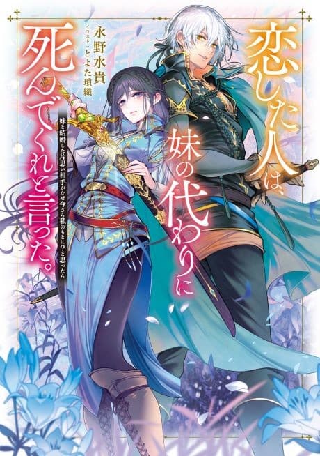 Koishita Hito wa, Imouto no Kawari ni Shindekure to Itta.: Imouto to Kekkon Shita Kataomoi Aite ga Naze Imasara Watashi no Moto ni? to Omottara