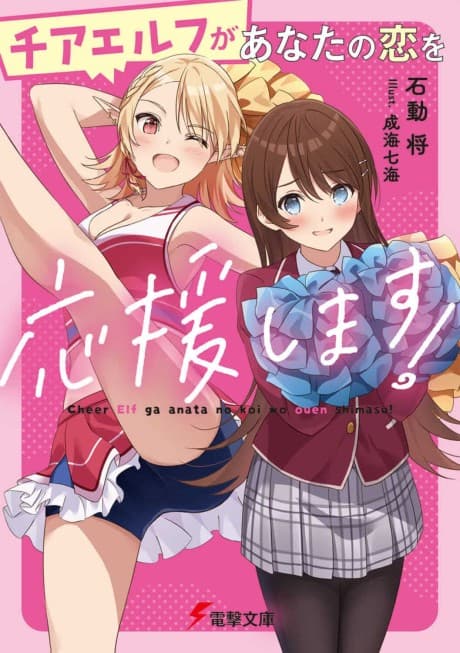 Cheer Elf ga Anata no Koi wo Ouen Shimasu!