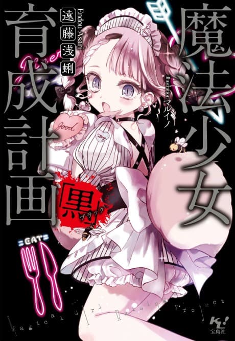 Magical Girl Raising Project: Black