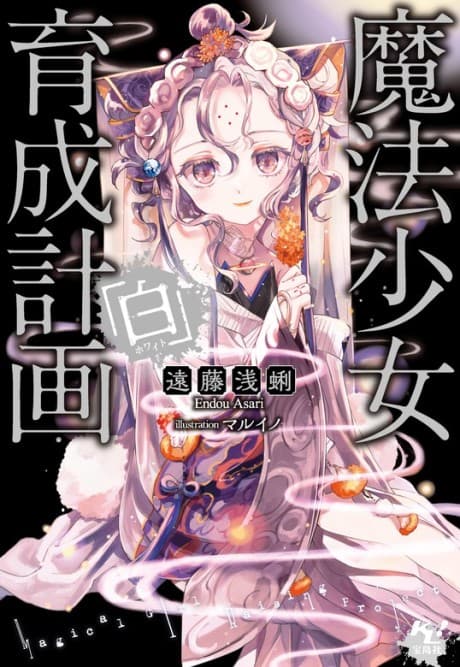 Magical Girl Raising Project: White