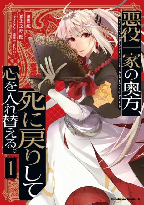 Akuyaku Ikka no Okugata, Shi ni Modori shite Kokoro wo Irekaeru.