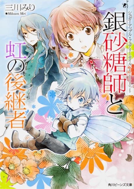Sugar Apple Fairy Tale: The Silver Sugar Master and the Rainbow Successors