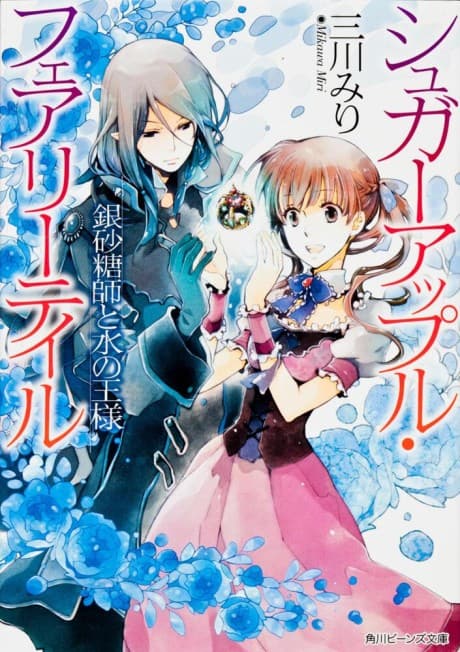 Sugar Apple Fairy Tale: The Silver Sugar Master and the Water King