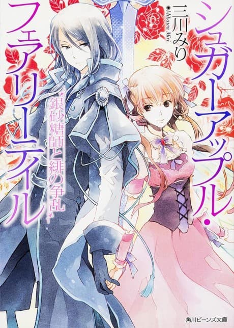 Sugar Apple Fairy Tale: Ginzatoushi to Aka no Souran