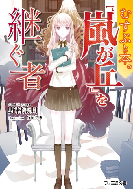 Musubu to Hon.: "Arashi no Oka" wo Tsugu Mono