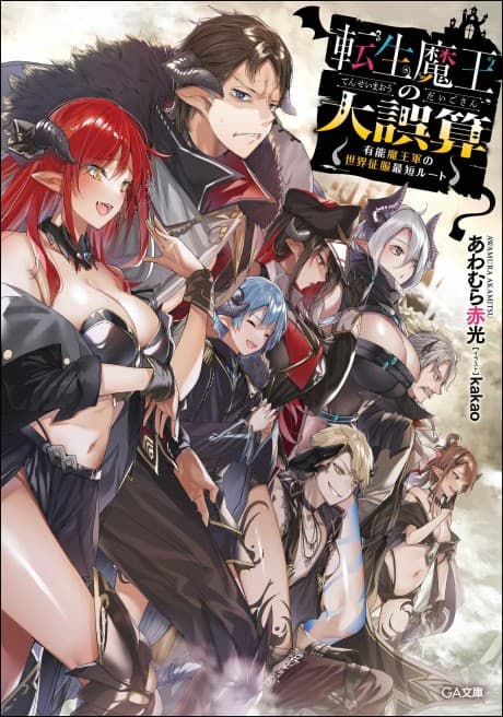 Tensei Maou no Daigosan: Yuunou Maougun no Sekai Seifuku Saitan Route