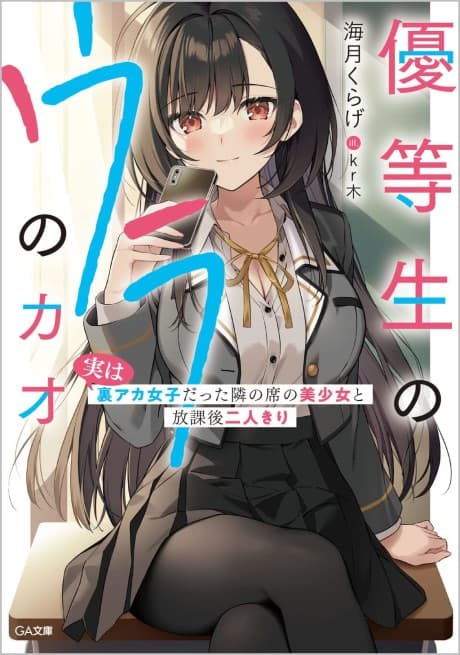 Yuutousei no Ura no Kao: Jitsu wa Ura Aka Joshi Datta Tonari no Seki no Bishoujo to Houkago ni Futarikiri