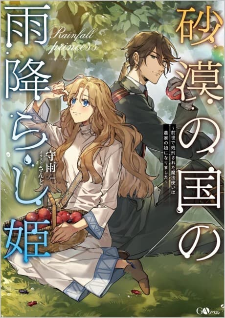 Sabaku no Kuni no Amefurashi Hime: Zense de Shokei Sareta Mahoutsukai wa Nouka no Musume ni Narimashita