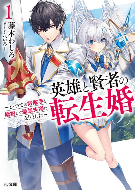 The Hero and the Sage, Reincarnated and Engaged
