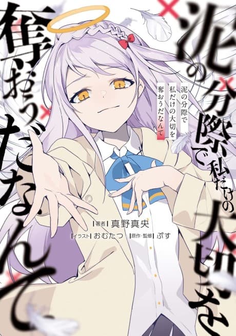 Doro no Bunzai de Watashi dake no Taisetsu wo Ubaou da Nante
