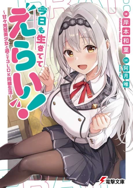 Kyou mo Ikitete Erai!: Amaama Kanpeki Bishoujo to Sugosu 3LDK Dousei Seikatsu