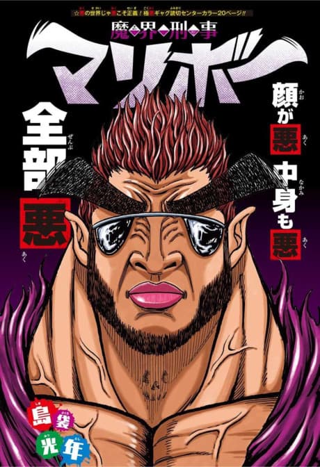 Makai Keiji Maribou