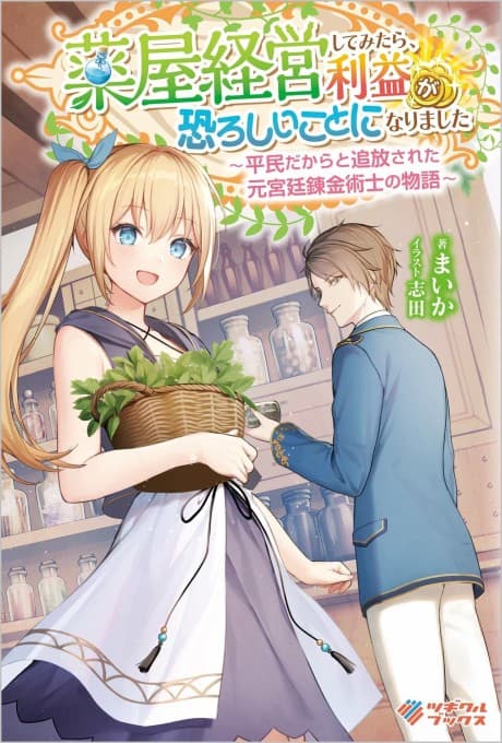 Kusuriya Keiei Shitemitara, Reiki ga Osoroshii Koto ni Narimashita: Heimin Dakara to Tsuihou Sareta Moto Kyuutei Renkin Jutsushi no Monogatari