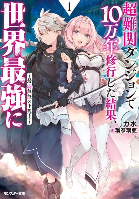Chou Nankan Dungeon de 10-man nen Shugyou Shita Kekka, Sekai Saikyou ni: Saijaku Munou no Gekokujou