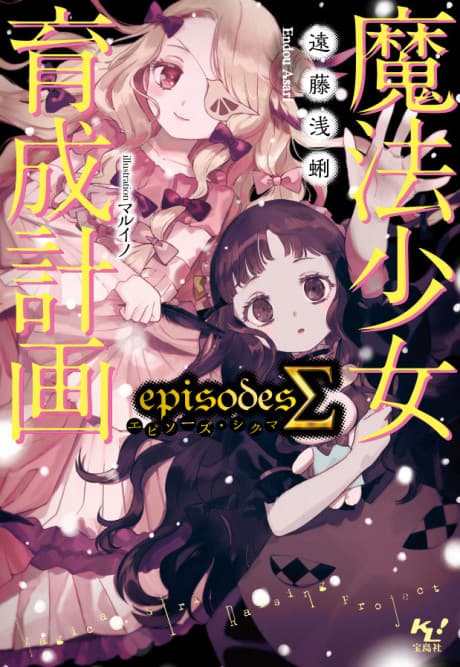 Magical Girl Raising Project: Episodes S