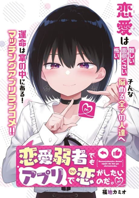 Renai Jakusha demo Appli de Koi ga Shitai no da.