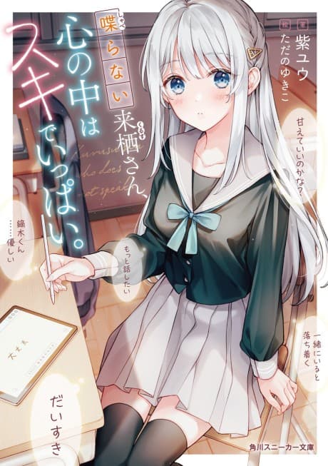 Shaberanai Kurusu-san, Kokoro no Uchi wa Suki de Ippai.