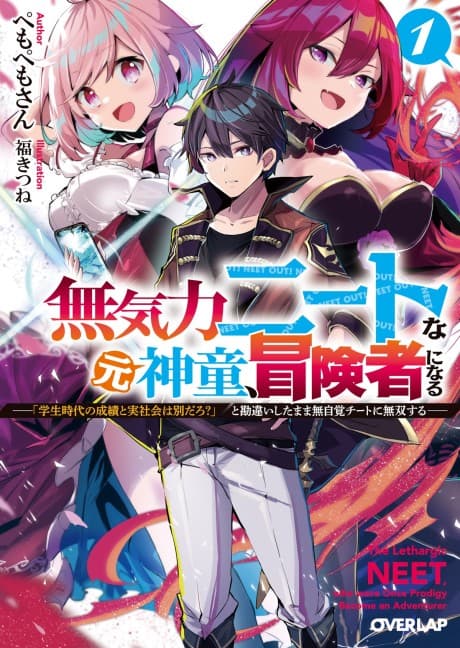 Mukiryoku NEET na Moto Shindou, Boukensha ni Naru: "Gakusei Jidai no Seiseki to Jisshakai wa Betsu Daro?" to Kanchaigai Shita Mama Mujikaku Cheat ni Musou Suru