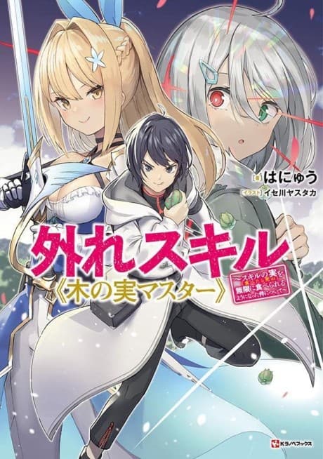 Hazure Skill "Kinomi Master": Skill no Mi (Tabetara Shinu) wo Mugen ni Taberareru You ni Natta Ken Nitsuite