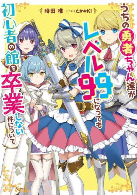 Uchi no Yuusha-chan Tachi ga Level 99 ni Natte mo Shoshinsha no Yakata wo Sotsugyou Shinai Ken Nitsuite