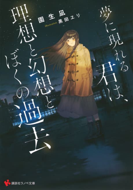 Yume ni Arawareru Kimi wa, Risou to Gensou to Boku no Kako