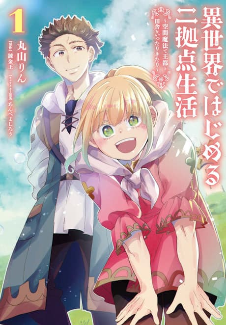 Isekai de Hajimeru ni Kyoten Seikatsu: Kuukan Mahou de Outoto Inaka wo Itari Kitari