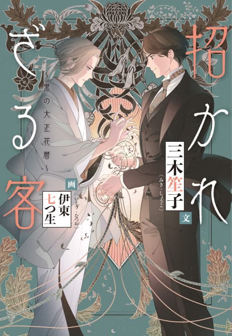 Manekarezaru Kyaku: Kuro no Taishou Hanagoyomi