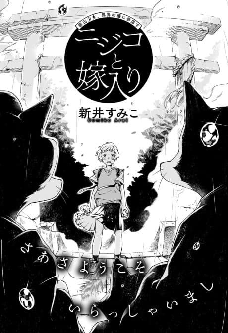 Nijiko to Yomeiri