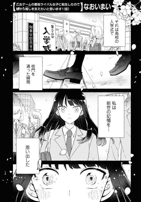 Otome Game no Akuyaku Rival Joshi ni Tensei shita node, Kage kara Oshi (Heroine) wo Sasaetai to Omoimasu! (Kari)