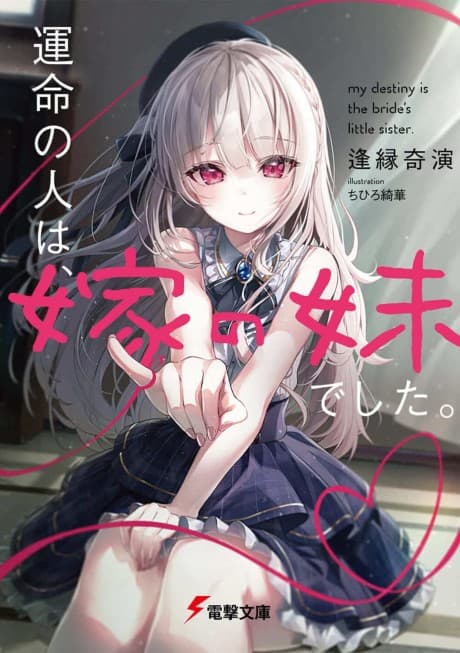 Unmei no Hito wa, Yome no Imouto Deshita.