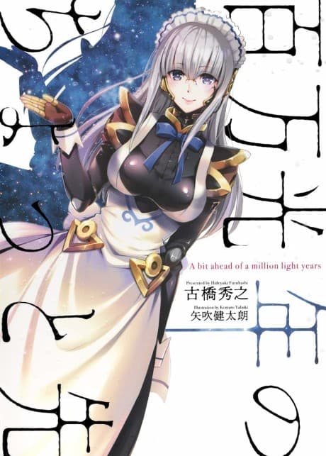 Hyakuman Kounen no Chotto Saki