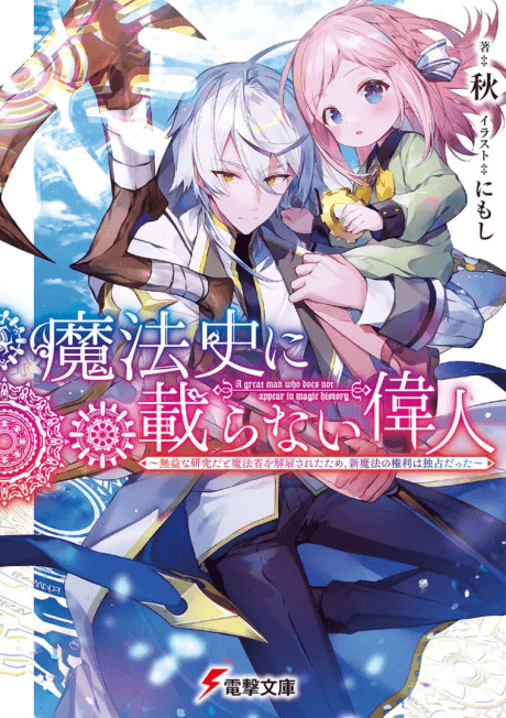 Mahoushi ni Noranai Ijin: Mueki na Kenkyuu da to Mahoushou wo Kaiko Saretatame, Shin Mahou no Kenri wa Dokusen Datta