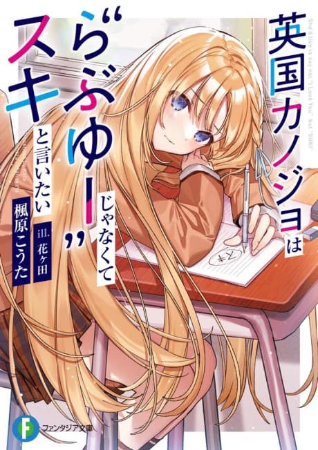 Eikoku Kanojo wa "Love You" ja Nakute Suki to Iitai
