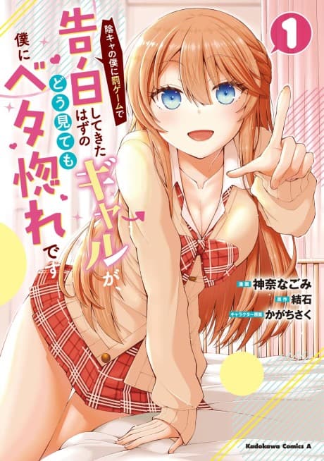 InCha no Boku ni Batsu Game de Kokuhaku Shitekita hazu no Gal ga, Dou Mitemo Boku ni Betabore desu