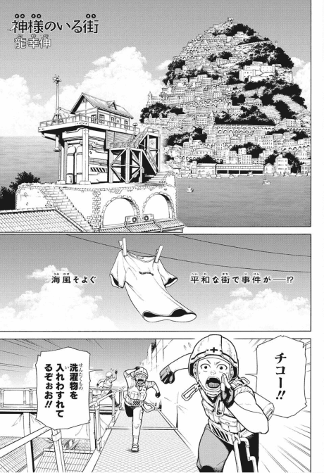 Kamisama no Irumachi