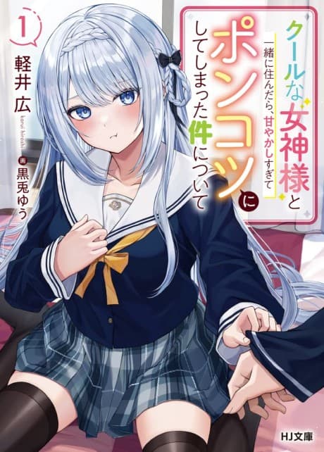 Cool na Megami-sama to Issho ni Sundara, Amayakashi Sugite Ponkotsu ni Shite Shimatta Ken ni Tsuite