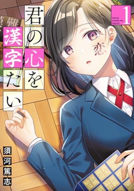 Kimi no Kokoro wo Kanjitai