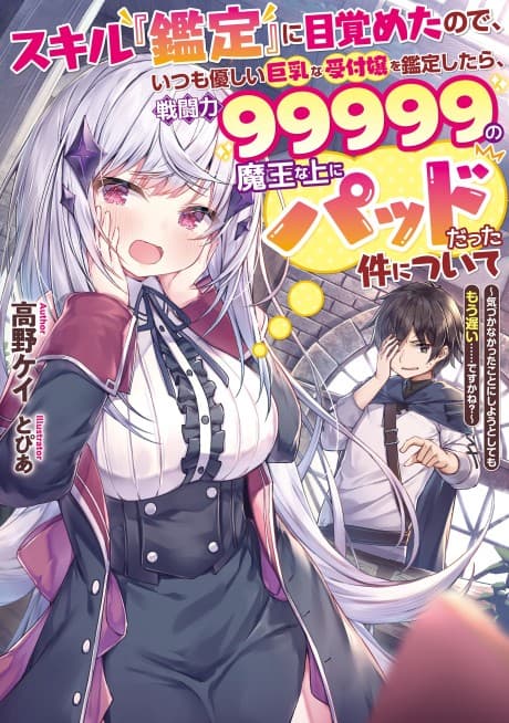 Skill "Kantei" ni Mezameta node, Itsumo Yasashii Kyonyuu na Uketsukejou wo Kantei Shitara, Sentouryoku 99999 no Maou na Ue ni Paddo datta Ken ni tsuite: Kizukanatta koto ni Shiyou to shite mo Mou Osoi……desu ka ne?