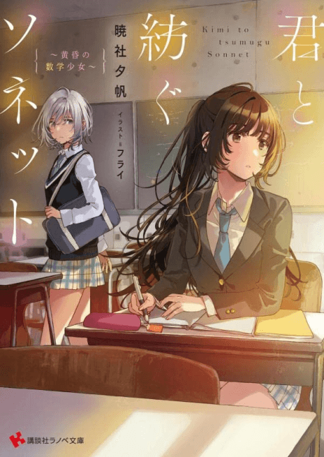 Kimi to Tsumugu Sonet: Tasogare no Suugaku Shoujo