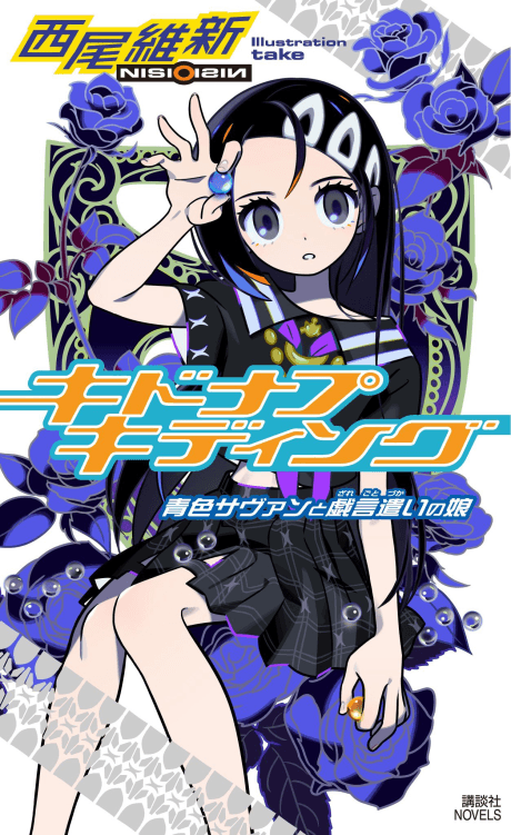 Kidnap Kidding: Aoiro Savant to Zaregotozukai no Musume