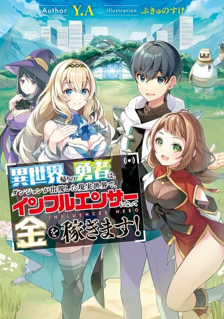Isekai-gaeri no Yuusha wa, Dungeon ga Shutsugen Shita Genjitsu Sekai de, Influencer ni Natte Kane wo Kasegimasu!